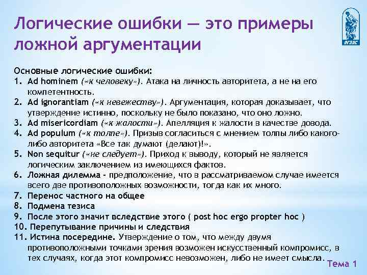 Логические ошибки — это примеры ложной аргументации Основные логические ошибки: 1. Ad hominem (