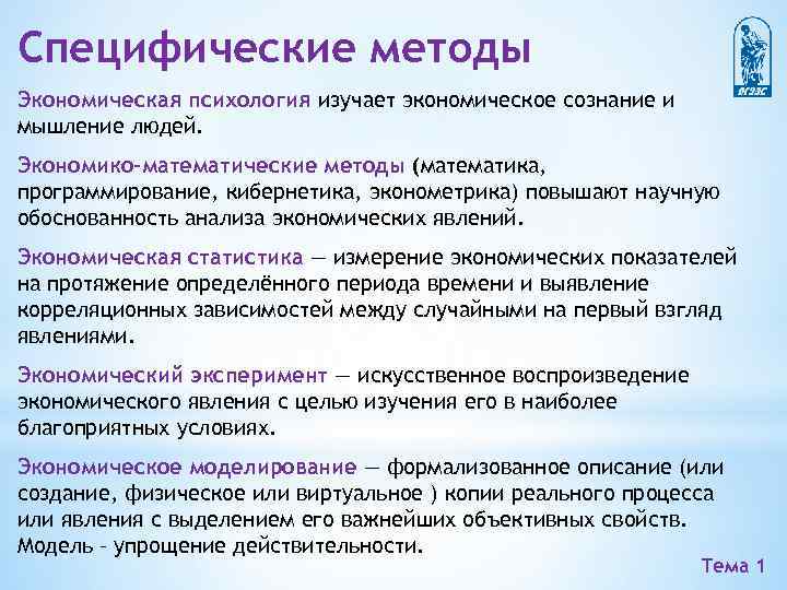 Специфические методы Экономическая психология изучает экономическое сознание и мышление людей. Экономико-математические методы (математика, программирование,