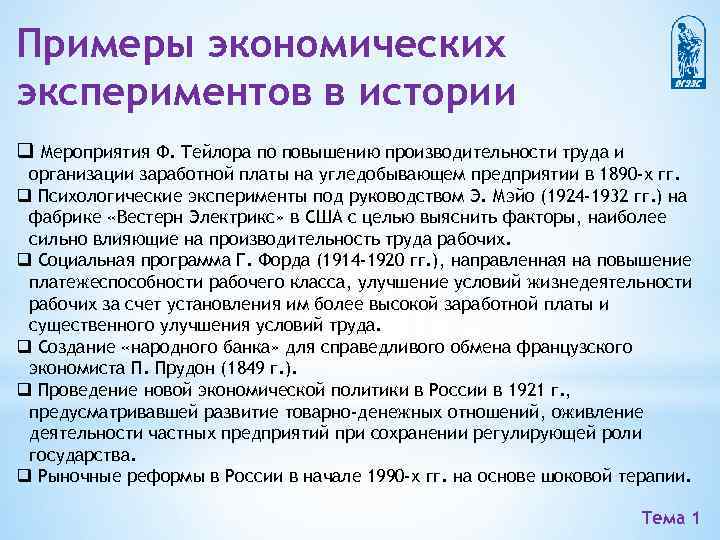 Примеры экономических экспериментов в истории q Мероприятия Ф. Тейлора по повышению производительности труда и