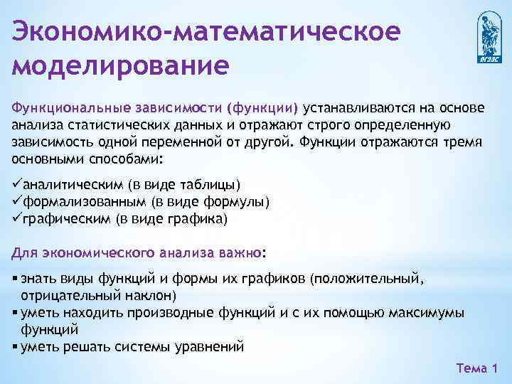 Экономико-математическое моделирование Функциональные зависимости (функции) устанавливаются на основе анализа статистических данных и отражают строго
