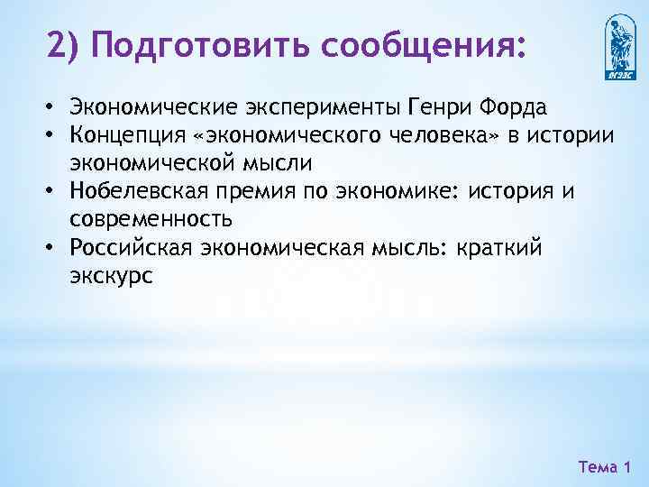 2) Подготовить сообщения: • Экономические эксперименты Генри Форда • Концепция «экономического человека» в истории