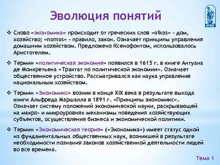 Эволюция понятий v Слово «экономика» происходит от греческих слов «oikos» - дом, хозяйство; «nomos»