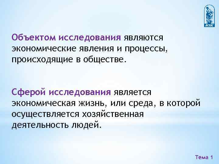 Объектом исследования являются экономические явления и процессы, происходящие в обществе. Сферой исследования является экономическая