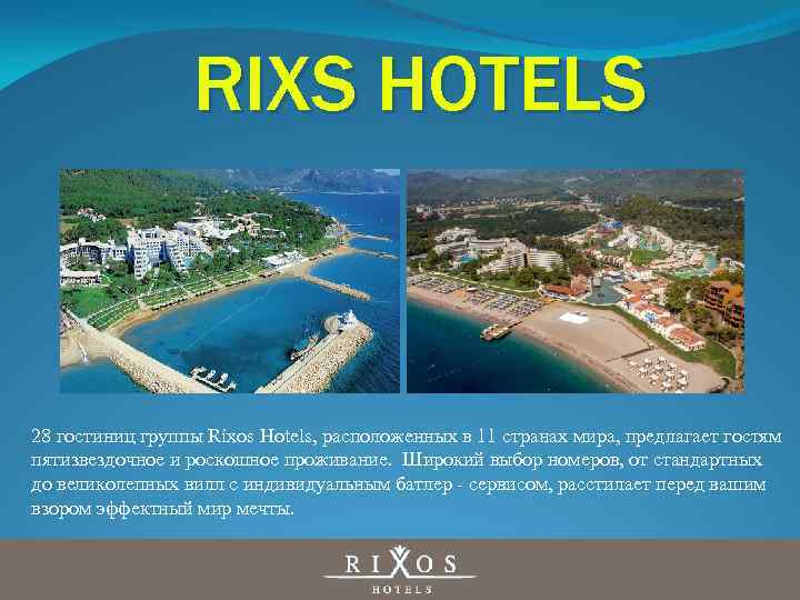 RIXS HOTELS 28 гостиниц группы Rixos Hotels, расположенных в 11 странах мира, предлагает гостям