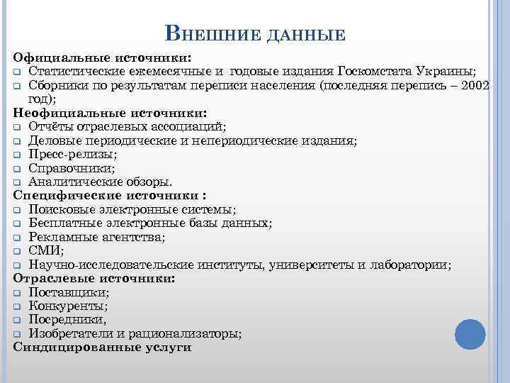 Внешние данные c. Внешние данные. Внешние данные человека. Официальные источники статистики. Внешние источники данных.