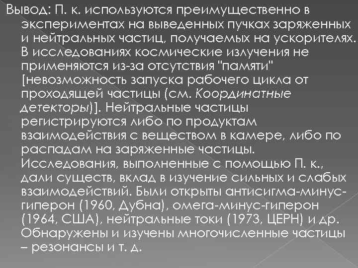 Вывод: П. к. используются преимущественно в экспериментах на выведенных пучках заряженных и нейтральных частиц,