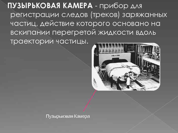 ПУЗЫРЬКОВАЯ КАМЕРА - прибор для регистрации следов (треков) заряжанных частиц, действие которого основано на