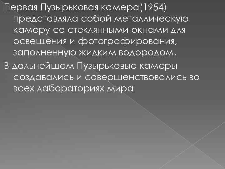 Первая Пузырьковая камера(1954) представляла собой металлическую камеру со стеклянными окнами для освещения и фотографирования,