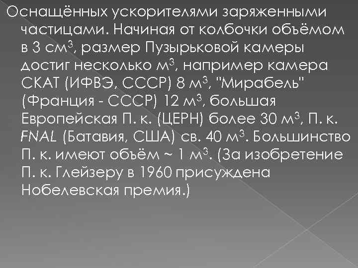 Оснащённых ускорителями заряженными частицами. Начиная от колбочки объёмом в 3 см 3, размер Пузырьковой