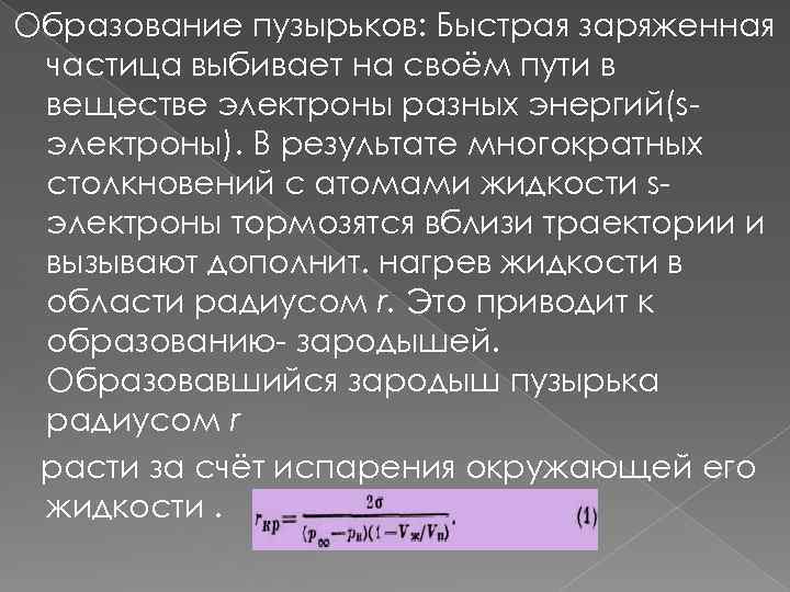 Образование пузырьков: Быстрая заряженная частица выбивает на своём пути в веществе электроны разных энергий(sэлектроны).