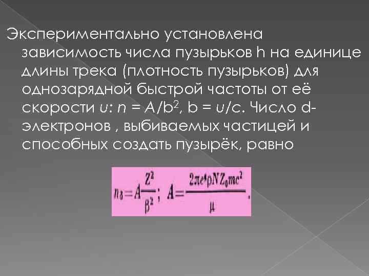 Экспериментально установлена зависимость числа пузырьков h на единице длины трека (плотность пузырьков) для однозарядной