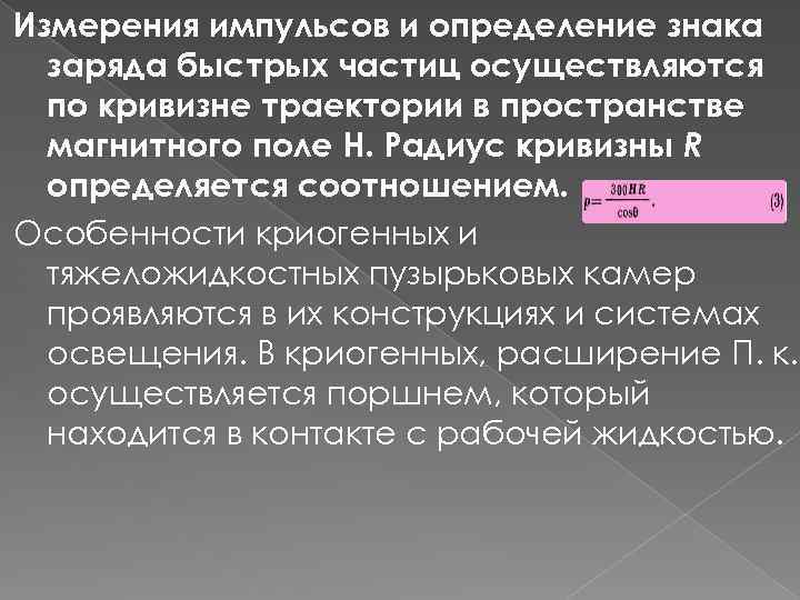 Измерения импульсов и определение знака заряда быстрых частиц осуществляются по кривизне траектории в пространстве