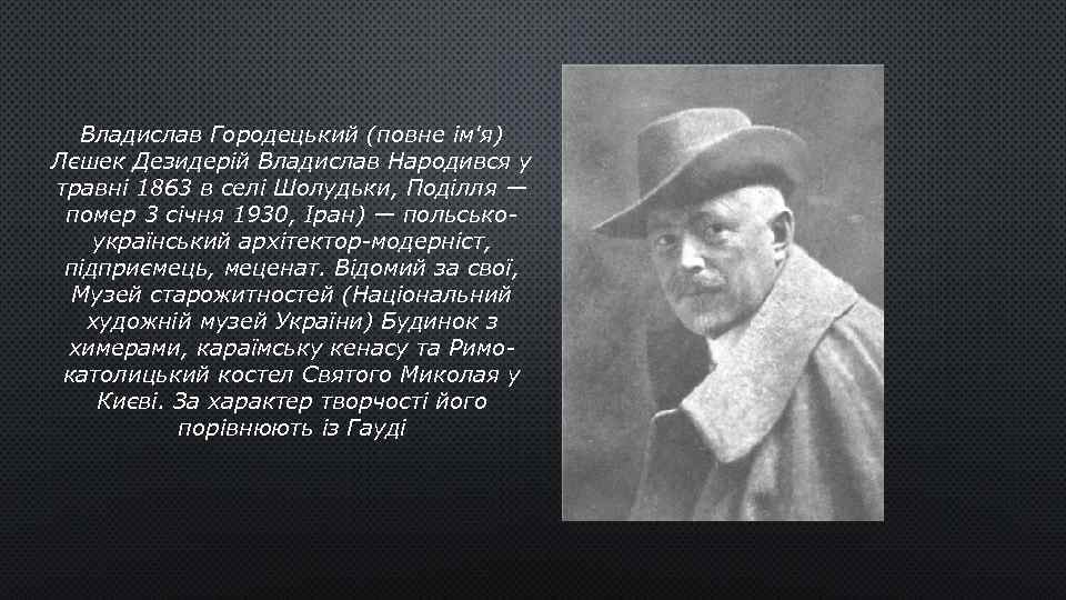 Владислав Городецький (повне ім'я) Лєшек Дезидерій Владислав Народився у травні 1863 в селі Шолудьки,