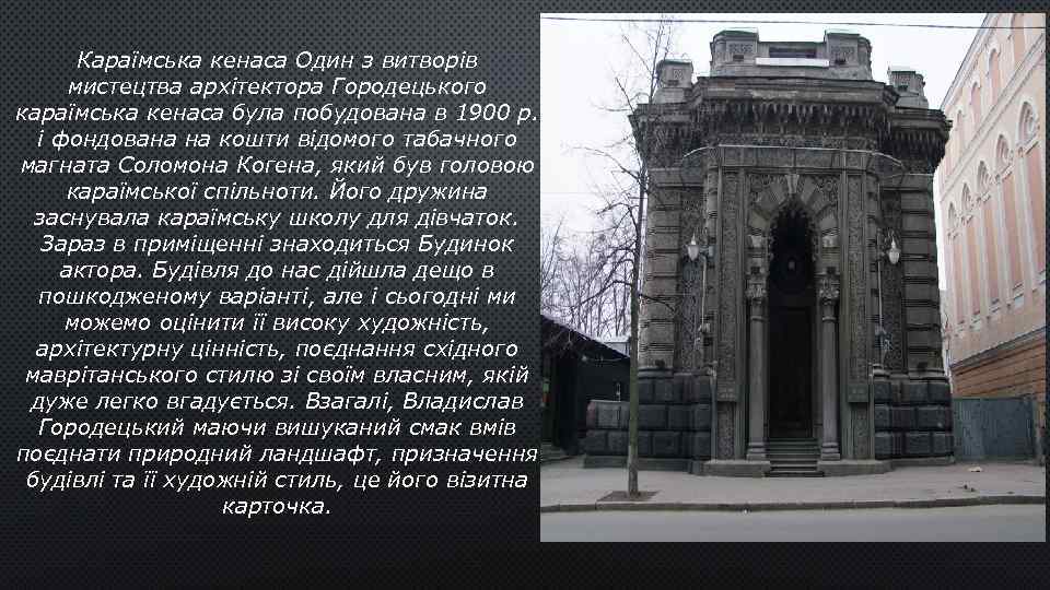 Караїмська кенаса Один з витворів мистецтва архітектора Городецького караїмська кенаса була побудована в 1900