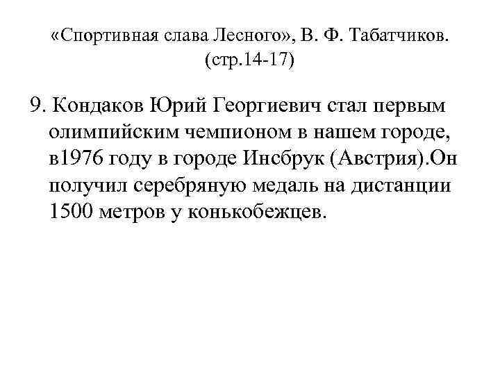  «Спортивная слава Лесного» , В. Ф. Табатчиков. (стр. 14 -17) 9. Кондаков Юрий