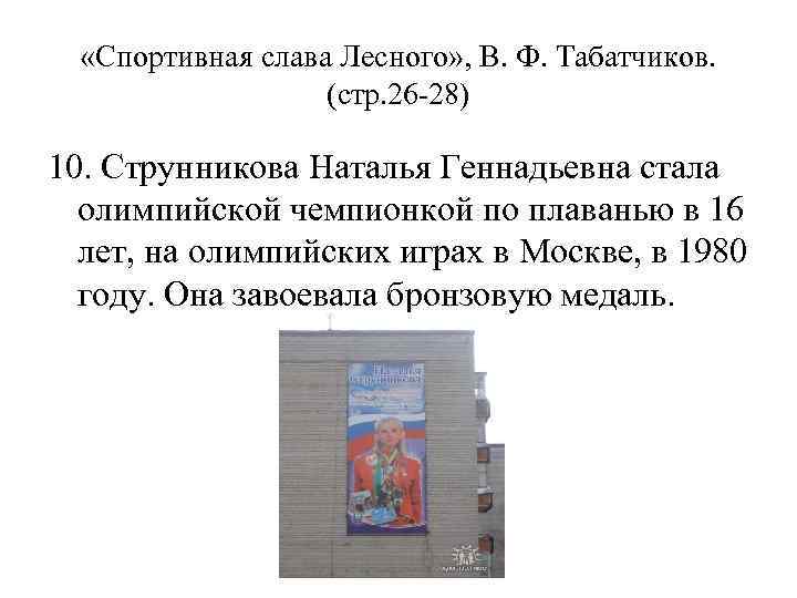  «Спортивная слава Лесного» , В. Ф. Табатчиков. (стр. 26 -28) 10. Струнникова Наталья