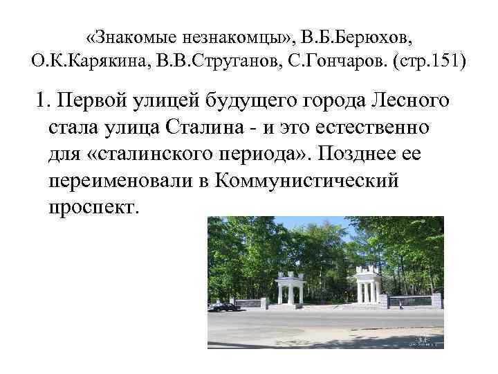  «Знакомые незнакомцы» , В. Б. Берюхов, О. К. Карякина, В. В. Струганов, С.