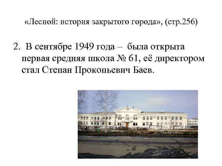  «Лесной: история закрытого города» , (стр. 256) 2. В сентябре 1949 года –