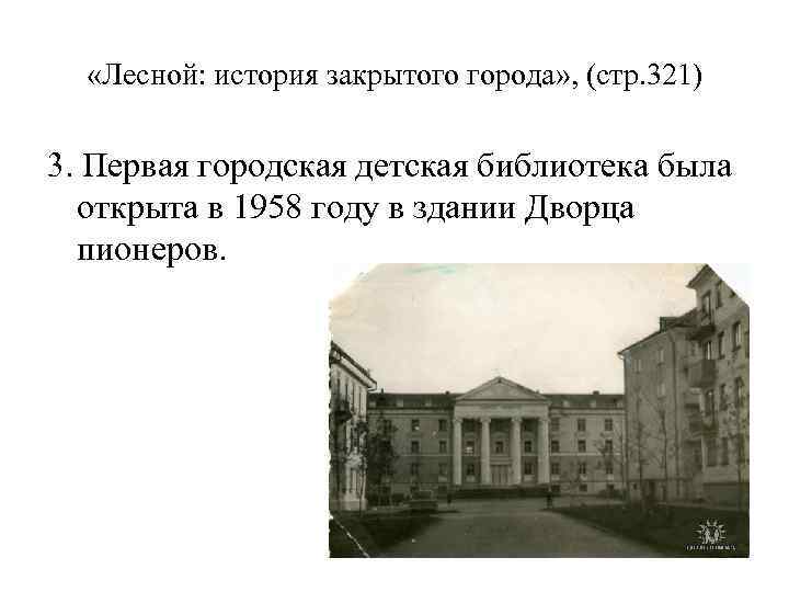  «Лесной: история закрытого города» , (стр. 321) 3. Первая городская детская библиотека была