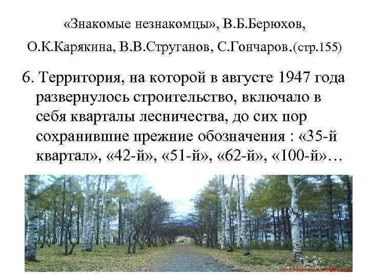  «Знакомые незнакомцы» , В. Б. Берюхов, О. К. Карякина, В. В. Струганов, С.