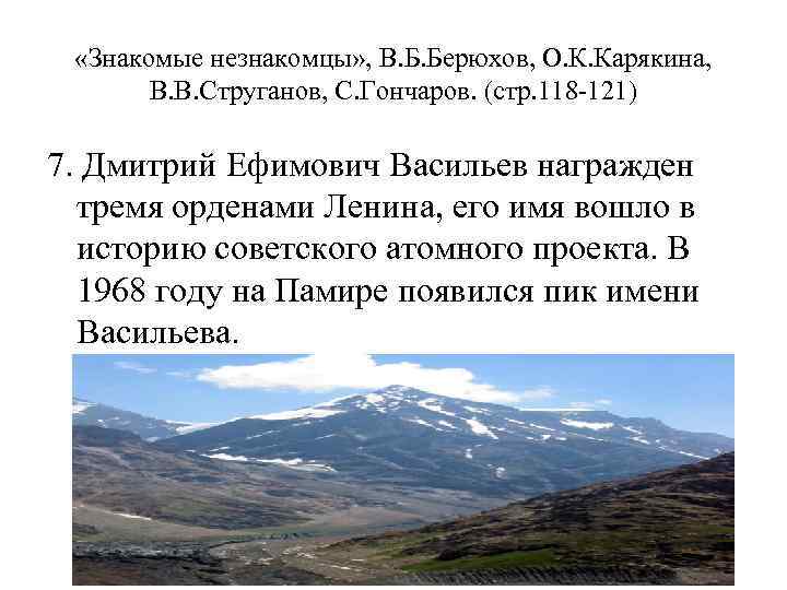  «Знакомые незнакомцы» , В. Б. Берюхов, О. К. Карякина, В. В. Струганов, С.