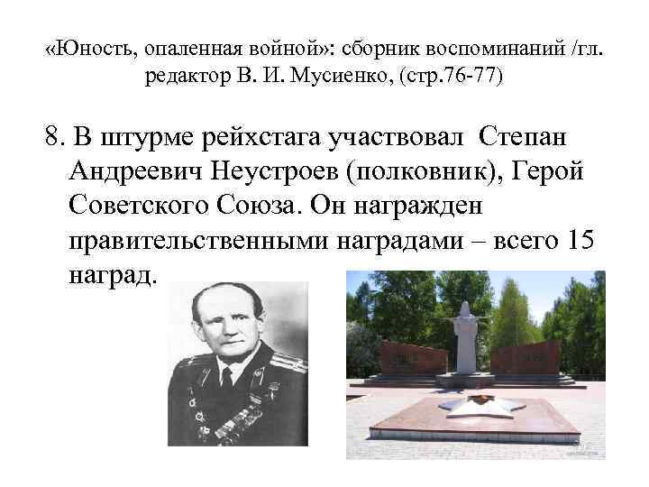  «Юность, опаленная войной» : сборник воспоминаний /гл. редактор В. И. Мусиенко, (стр. 76