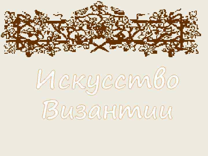 Искусство Византии 