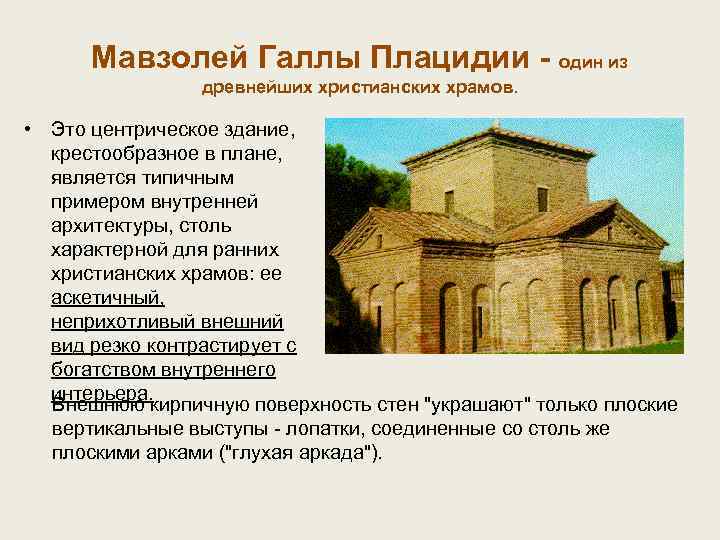Мавзолей Галлы Плацидии - один из древнейших христианских храмов. • Это центрическое здание, крестообразное