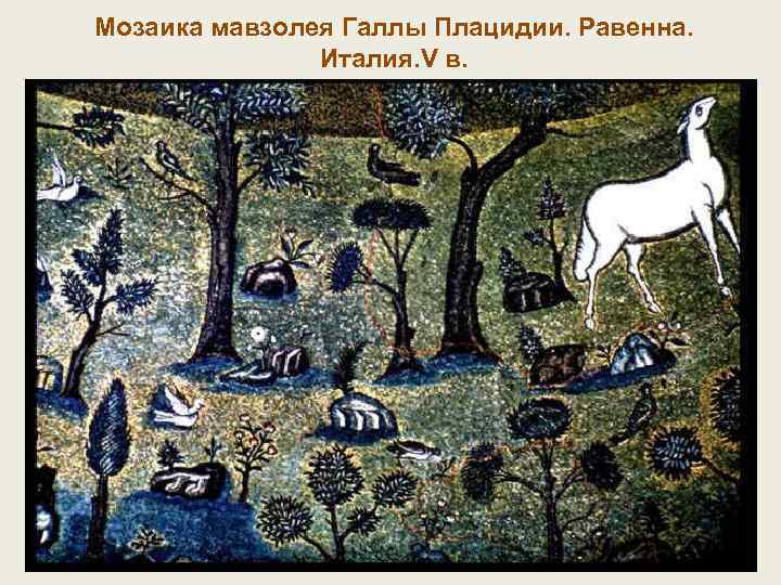 Mозаика мавзолея Галлы Плацидии. Равенна. Италия. V в. • 