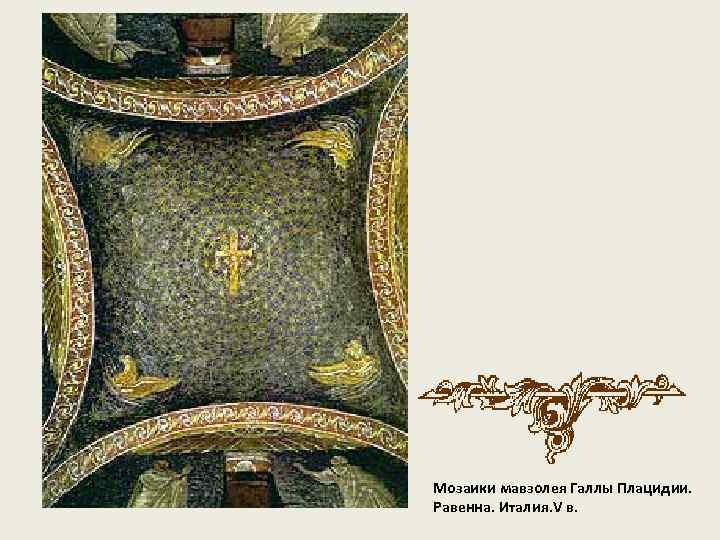 Мозаики мавзолея Галлы Плацидии. Равенна. Италия. V в. 