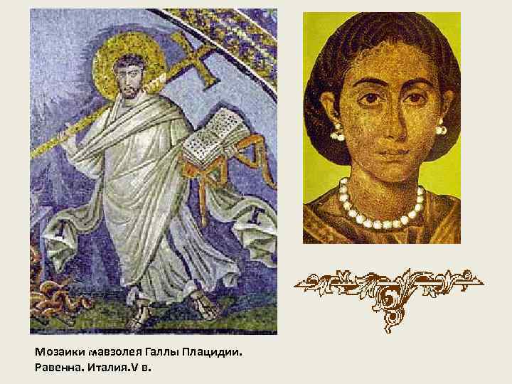 Мозаики мавзолея Галлы Плацидии. Равенна. Италия. V в. 