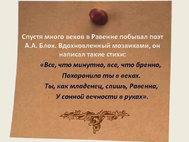  Спустя много веков в Равенне побывал поэт А. А. Блок. Вдохновленный мозаиками, он