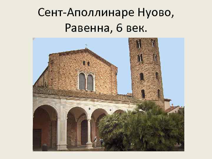 Сент-Аполлинаре Нуово, Равенна, 6 век. 