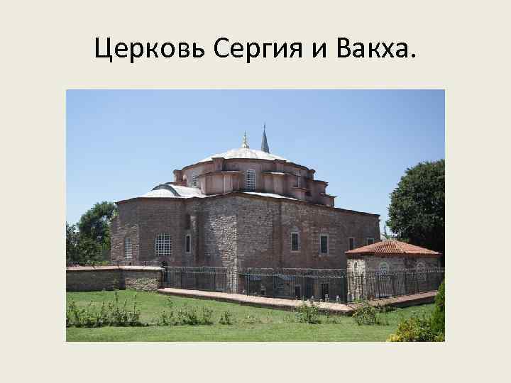 Церковь Сергия и Вакха. 