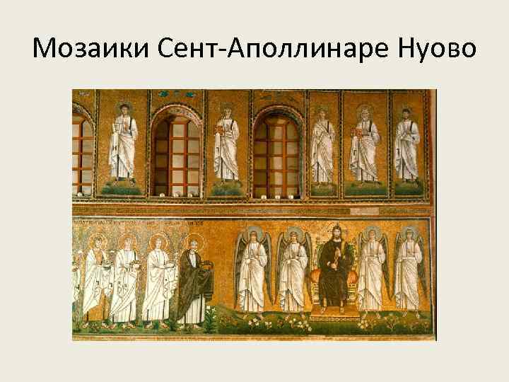 Мозаики Сент-Аполлинаре Нуово 