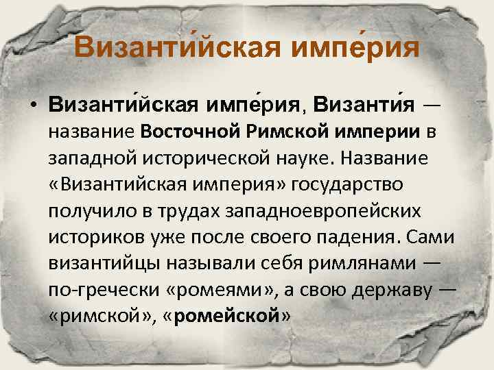 Византи йская импе рия • Византи йская импе рия, Византи я — название Восточной