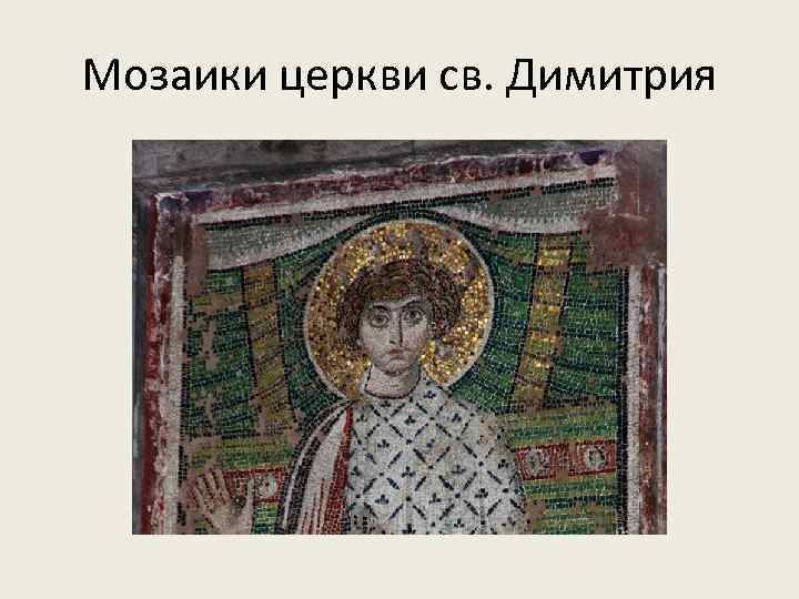 Мозаики церкви св. Димитрия 