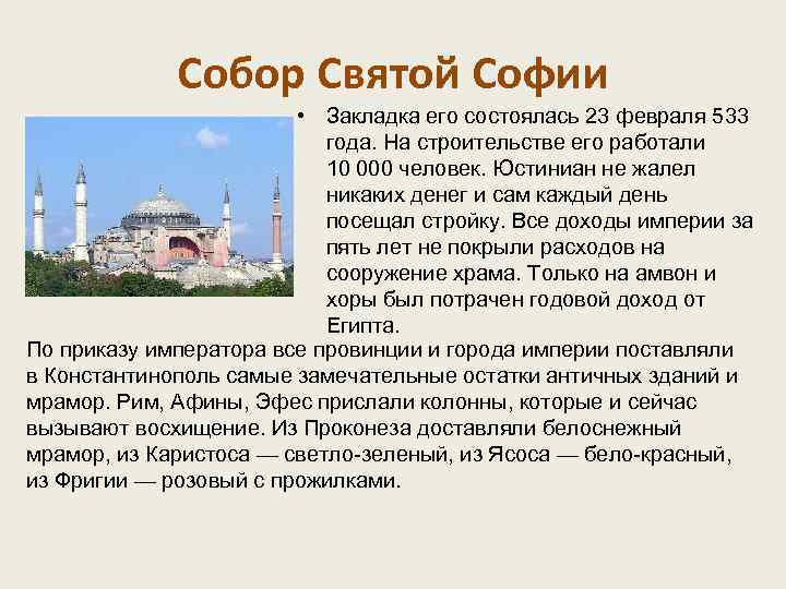 Собор Святой Софии • Закладка его состоялась 23 февраля 533 года. На строительстве его