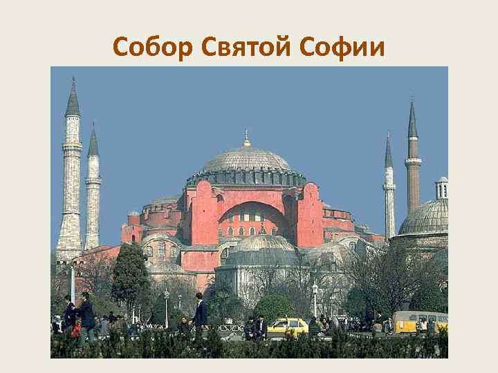 Собор Святой Софии Храм, предназначенный для явлений императора народным массам в окружении свиты и