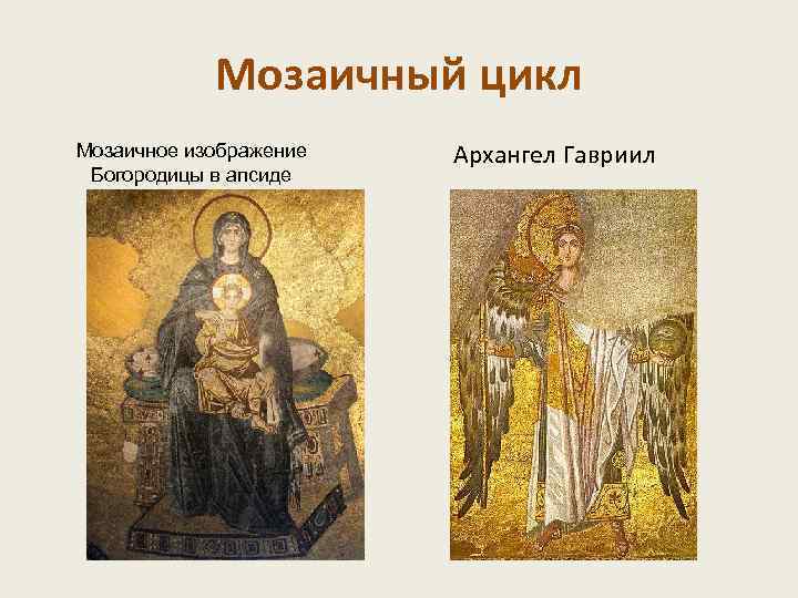 Мозаичный цикл Мозаичное изображение Богородицы в апсиде Архангел Гавриил 