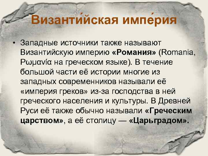 Византи йская импе рия • Западные источники также называют Византийскую империю «Романия» (Romania, Ρωμανία