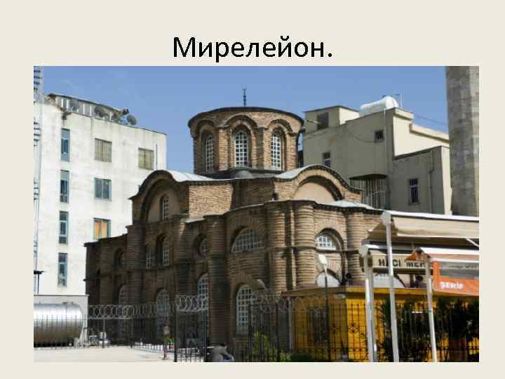 Мирелейон. 