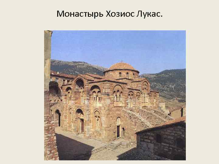Монастырь Хозиос Лукас. 