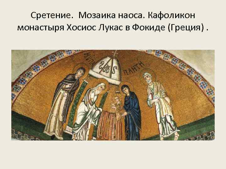 Сретение. Мозаика наоса. Кафоликон монастыря Хосиос Лукас в Фокиде (Греция). 