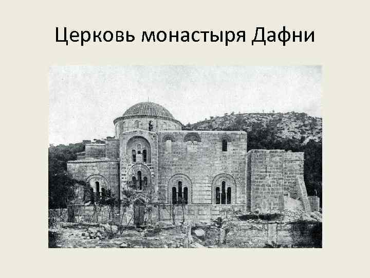 Церковь монастыря Дафни 