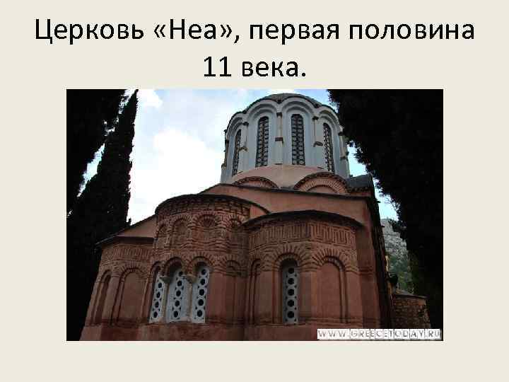 Церковь «Неа» , первая половина 11 века. 