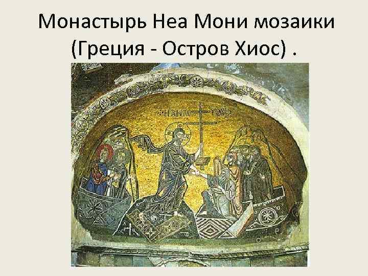  Монастырь Неа Мони мозаики (Греция - Остров Хиос). 