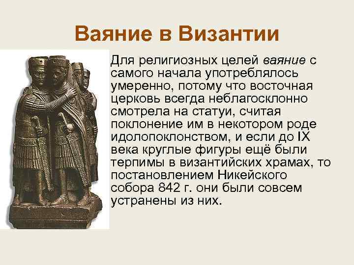 Ваяние в Византии • Для религиозных целей ваяние с самого начала употреблялось умеренно, потому