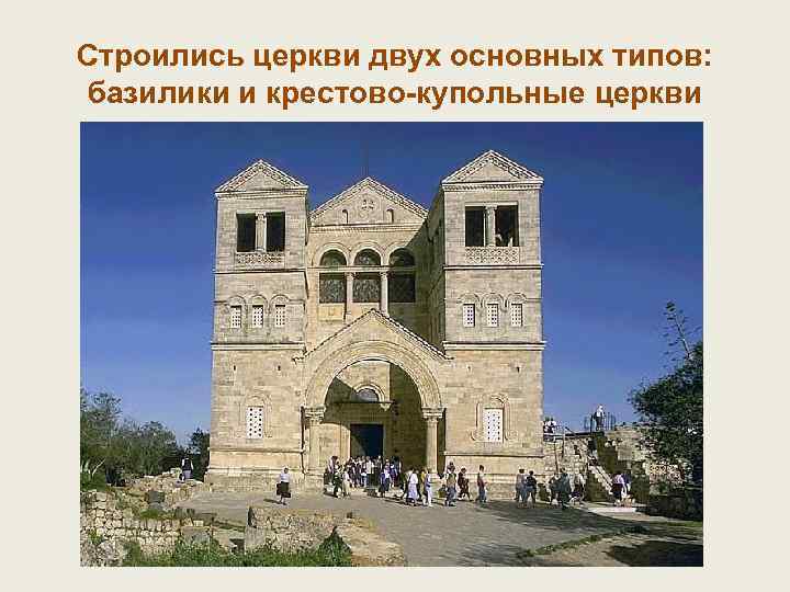 Строились церкви двух основных типов: базилики и крестово-купольные церкви Базилики представляли собой прямоугольные, вытянутые