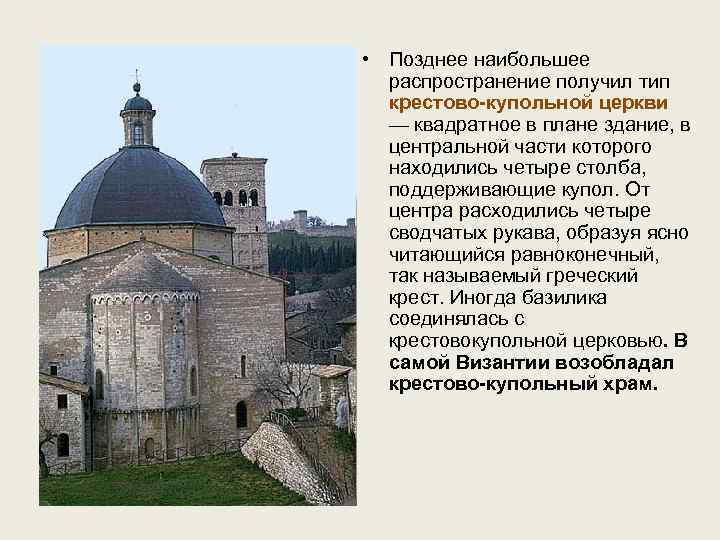  • Позднее наибольшее распространение получил тип крестово-купольной церкви — квадратное в плане здание,